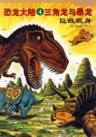 恐龙大陆4:三角龙与暴龙