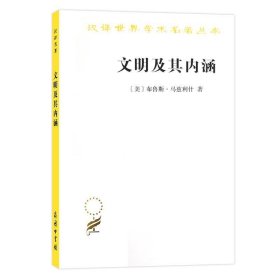 文明及其内涵（汉译名著18）