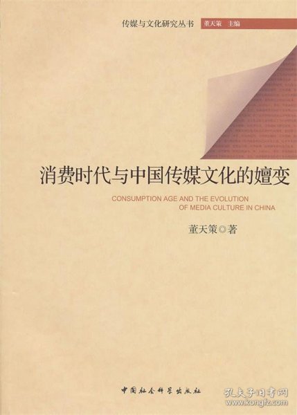 传媒与文化研究丛书：消费时代与中国传媒文化的嬗变