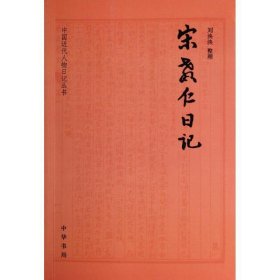 中国近代人物日记丛刊:宋教仁日记