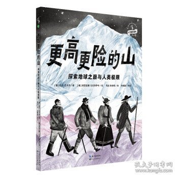 更高更险的山：探索地球之巅与人类极限