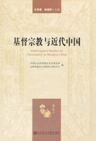 基督宗教与近代中国