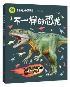 不一样的恐龙 3-6岁幼儿小百科 绘本故事