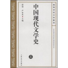 中国现代文学史.三