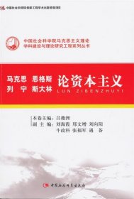 马克思、恩格斯、列宁、斯大林论资本主义