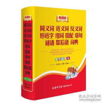 同义词 近义词 反义词 形近字 组词 搭配 造句 谜语 歇后语 词典（新课标）（双色大字本）