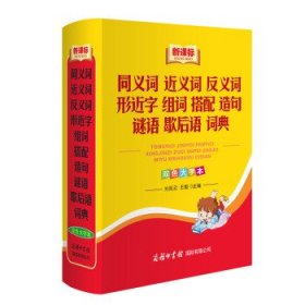 同义词 近义词 反义词 形近字 组词 搭配 造句 谜语 歇后语 词典（新课标）（双色大字本）