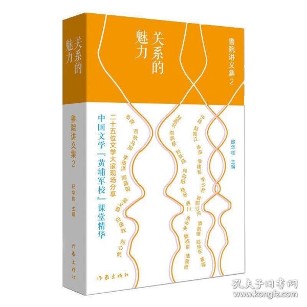 关系的魅力:鲁院讲义集2（二十五位文学大家现场分）