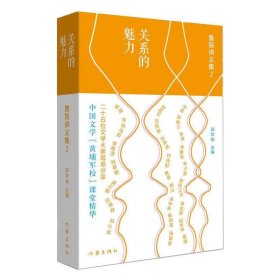 关系的魅力:鲁院讲义集2（二十五位文学大家现场分）