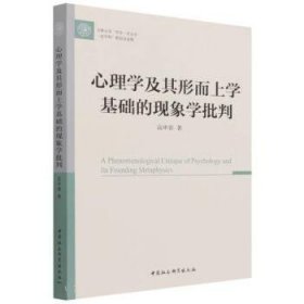 心理学及其形而上学基础的现象学批判