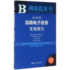 湖南蓝皮书:2016年湖南电子政务发展报告