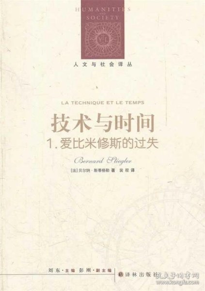 人文与社会译丛：技术与时间·1.爱比米修斯的过失