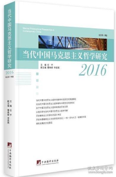 当代中国马克思主义哲学研究2016