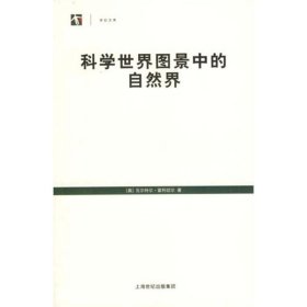 科学世界图景中的自然界