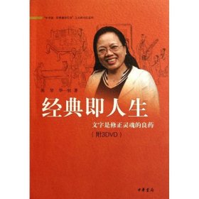 经典即人生：文字是修正灵魂的良药