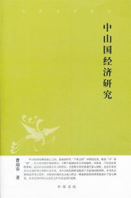 中山国经济研究--中华文史新刊