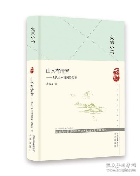 大家小书 山水有清音 古代山水田园诗鉴要