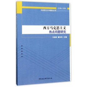 马克思主义中国化丛书：西方马克思主义热点问题研究