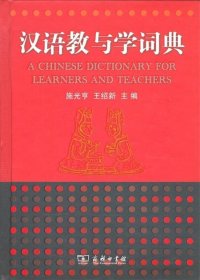 汉语教与学词典