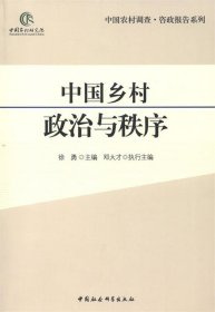 中国乡村政治与秩序