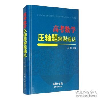 高考数学压轴题解题通法