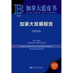 加拿大发展报告 2018版