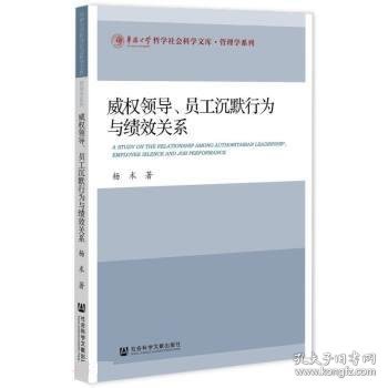 威权领导、员工沉默行为与绩效关系