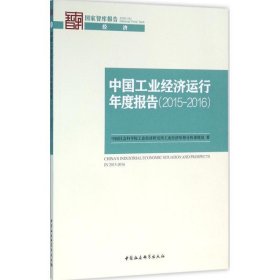 中国工业经济运行年度报告