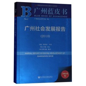 广州蓝皮书:广州社会发展报告