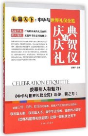 庆典与庆贺礼仪