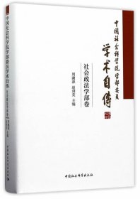 中国社会科学院学部委员学术自传·社会政法学部卷