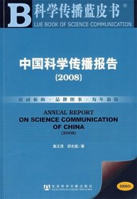 中国科学传播报告