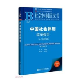 社会体制蓝皮书：中国社会体制改革报告No.9（2021）