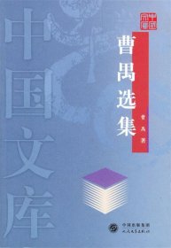 曹禺选集—中国文库