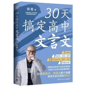 30天搞定高中文言文