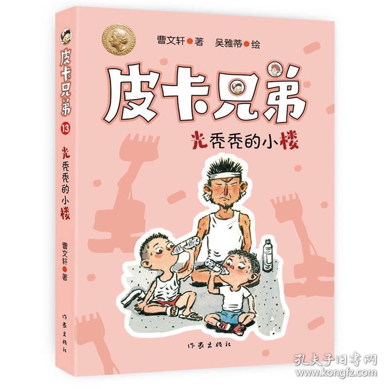 皮卡兄弟13：光秃秃的小楼