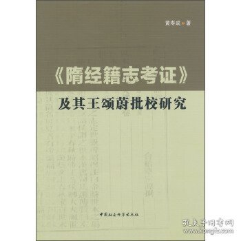 《隋经籍志考证》及其王颂蔚批校研究