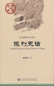 中国史话：报刊史话