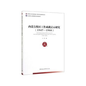 内蒙古牧区工作成就启示研究:1947-1966:1947-1966