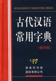 古代汉语常用字典