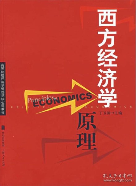 西方经济学原理