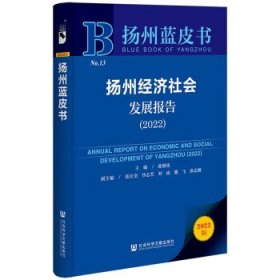 扬州蓝皮书:扬州经济社会发展报告