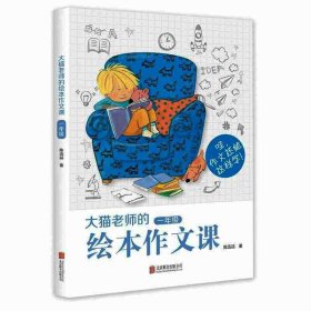 大猫老师的绘本作文课