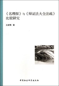 名理探与辩证法大全注疏比较研究