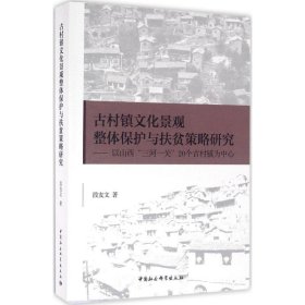 古村镇文化景观整体保护与扶贫策略研究:以山西“三河一关”20个