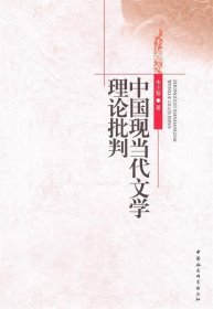 中国现当代文学理论批判