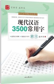 庞中华：现代汉语3500常用字