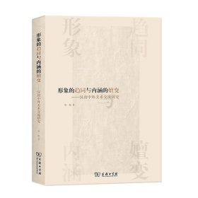 形象的趋同与内涵的嬗变——汉唐中外美术交流研究