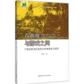 在典雅与游戏之间:17世纪欧洲巴洛克文学审美张力研究