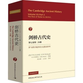 剑桥古代史 第七卷第二分册 罗马的兴起至公元前220年